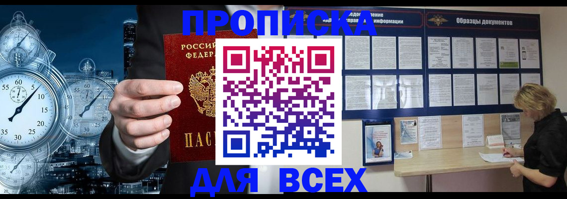 временная регистрация недорого в Томске