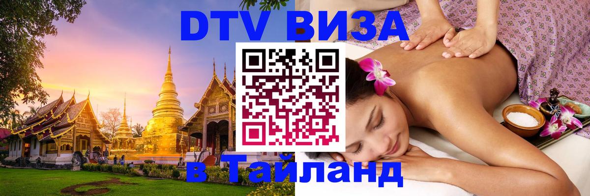 DTV Visa Thailand — прайс и условия, виза без дополнительных документов - 