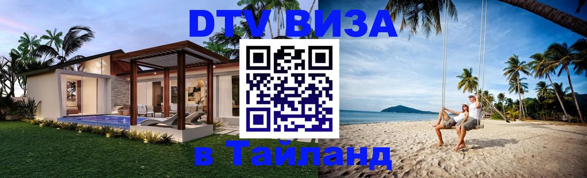 Visa ДТВ Тайланд помощь 
