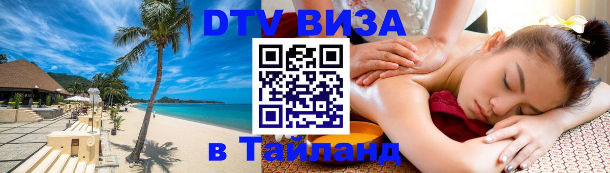 DTV Visa Тайланд купить Томск 